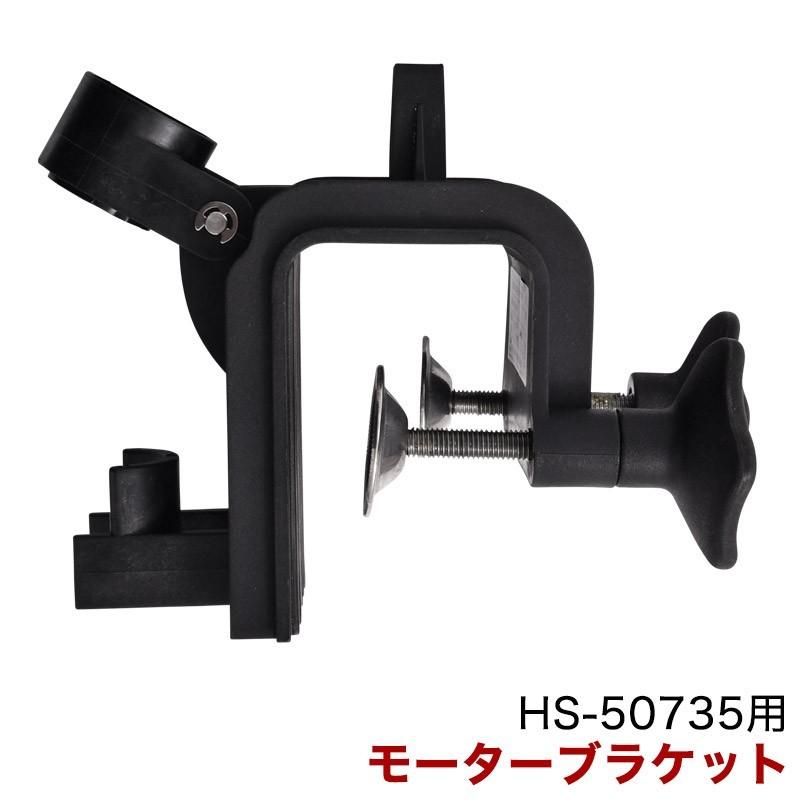 エレキモーター HS-50735用 パーツ モーターブラケット 2400520 エレキモーター HS-50735用 パーツ モーターブラケット 2400520