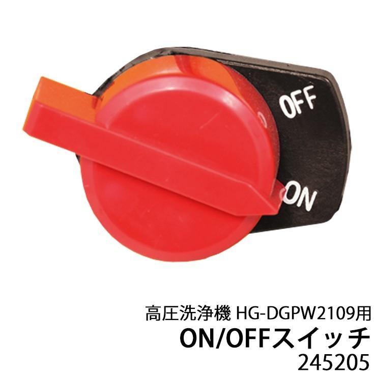 HAIGE（ハイガー） 高圧洗浄機用パーツ ON/OFF スイッチ（HG-DGPW2109