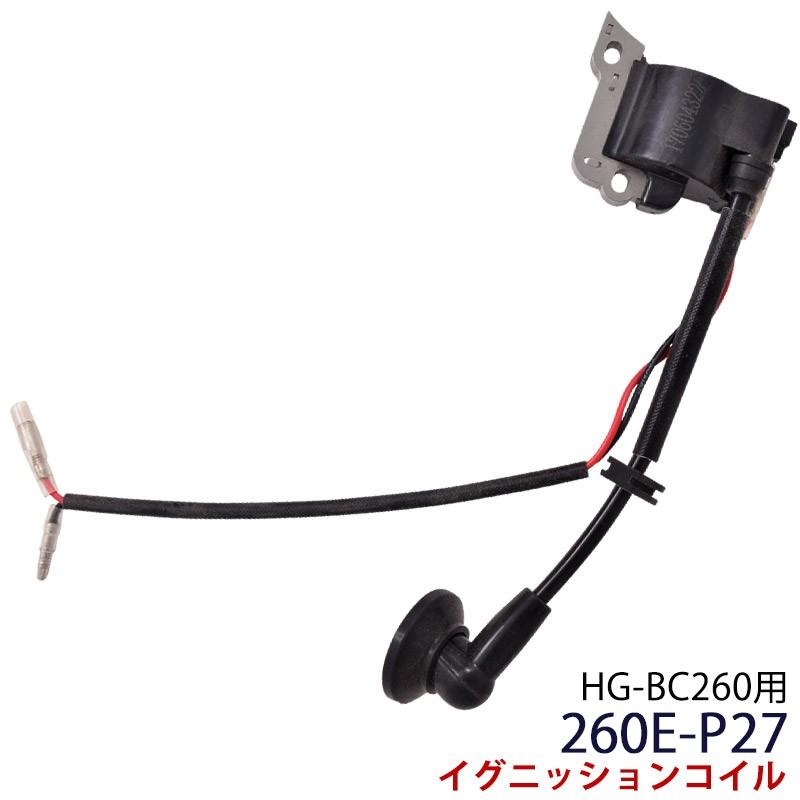 HG-BC260・HG-BC260S用 イグニッションコイル 部品番号27 260E-P27｜haige