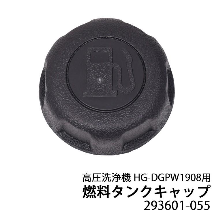 HAIGE（ハイガー） 高圧洗浄機用パーツ 燃料タンクキャップ（HG