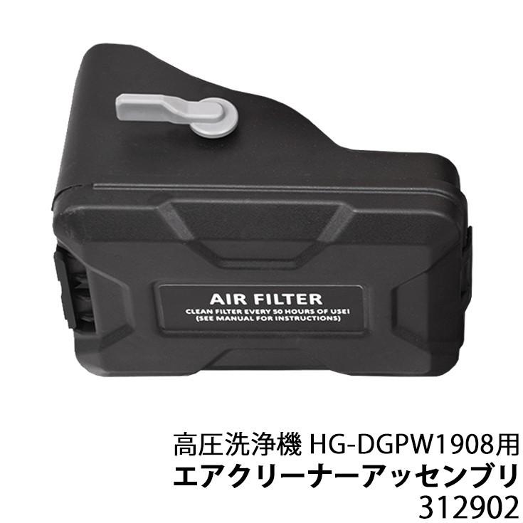 高圧洗浄機用パーツ エアクリーナーアッセンブリ Hg Dgpw1908用 n ハイガー産業 通販 Yahoo ショッピング