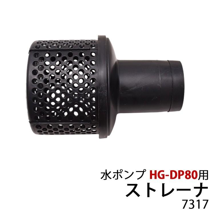 水ポンプ HG-DP80用パーツ ストレーナ 7317 :7317n:ハイガー産業 - 通販 - Yahoo!ショッピング