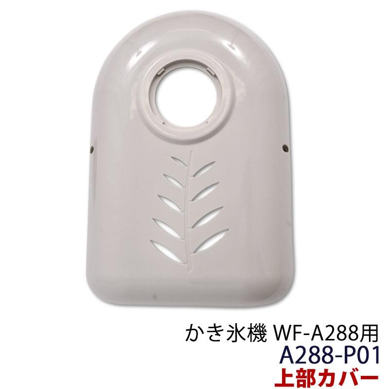 ハイガー かき氷機 WF-A288用 上部カバー A288-P01 : HAIGE - 通販 