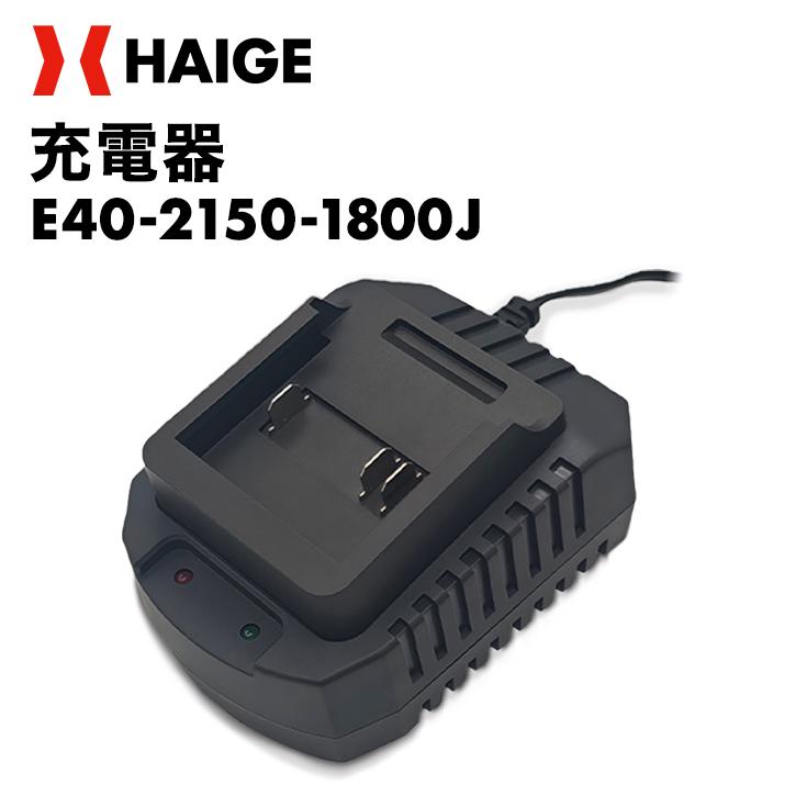 ハイガー 専用充電器 E40-2150-1800J : HAIGE - 通販 - Yahoo!ショッピング