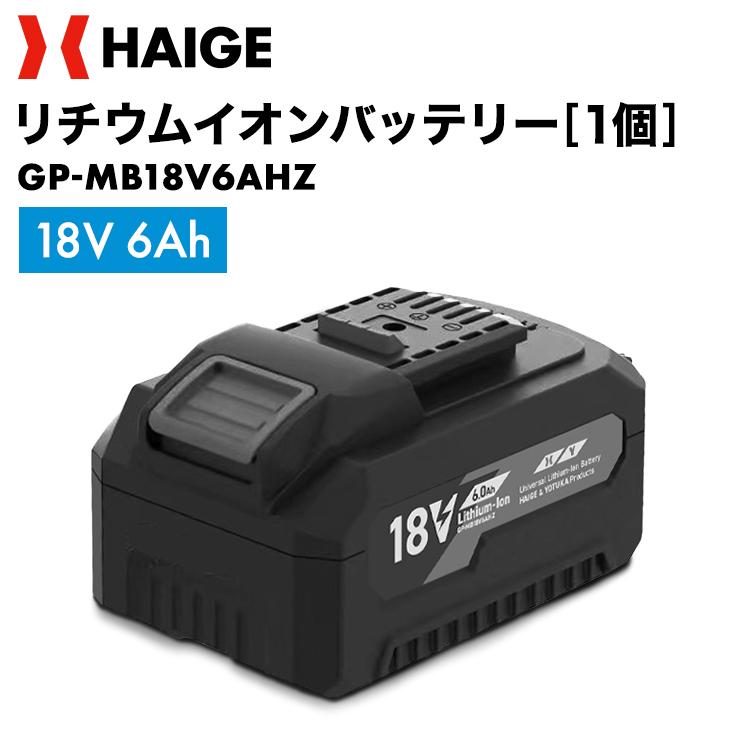 HAIGE（ハイガー） マキタ互換性バッテリー 18V 6Ah／GP-MB18V6AHZ