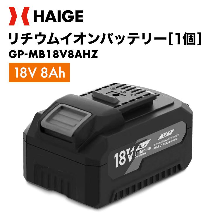 HAIGE（ハイガー） マキタ互換性バッテリー 18V 8Ah／GP-MB18V8AHZ