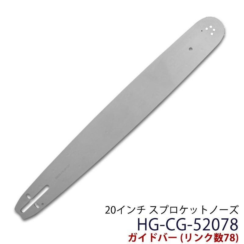ガイドバー20インチ リンク数78 HG-CG-52078｜haige