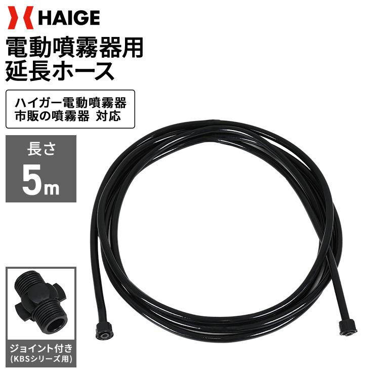 HAIGE（ハイガー） 電動噴霧器用延長ホース 長さ5m ／ KBS噴霧器