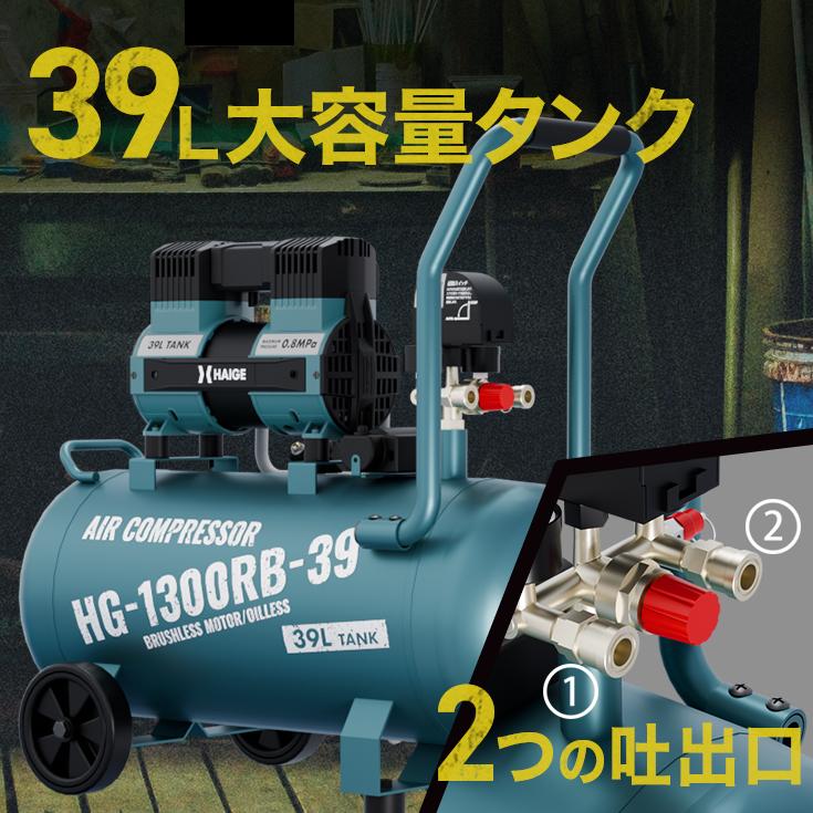 ハイガー公式 最新モデル コンプレッサー 39L 静音 高吐出量 メンテナンスフリー オイルフリー HG-1300RB-39｜haige｜06