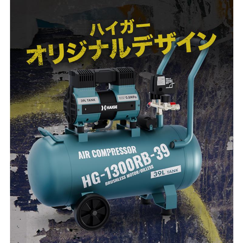 ハイガー公式 最新モデル コンプレッサー 39L 静音 高吐出量 メンテナンスフリー オイルフリー HG-1300RB-39｜haige｜07