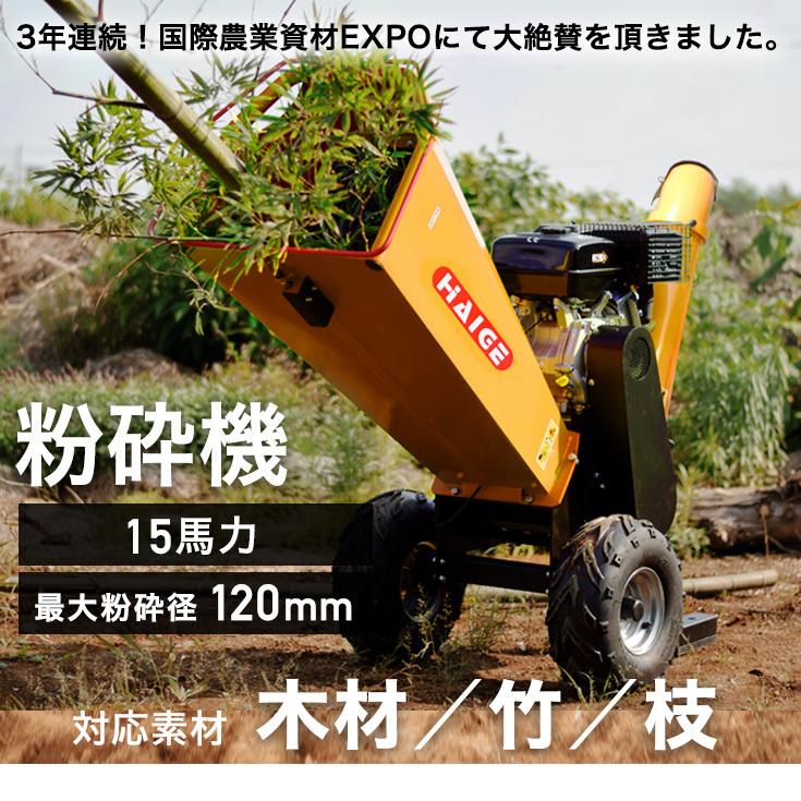 粉砕機　ウッドチッパー　15馬力　竹粉砕機　送料無料・1年保証　ガーデンシュレッダー　HG-15HP-GGS　最大粉砕径120mm