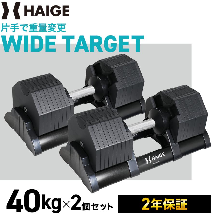 HAIGE ハイガー公式 可変式ダンベル40kg×2個 ワンタッチ16段階 HAIGE ハイガー公式 可変式ダンベル40kg×2個 ワンタッチ16段階