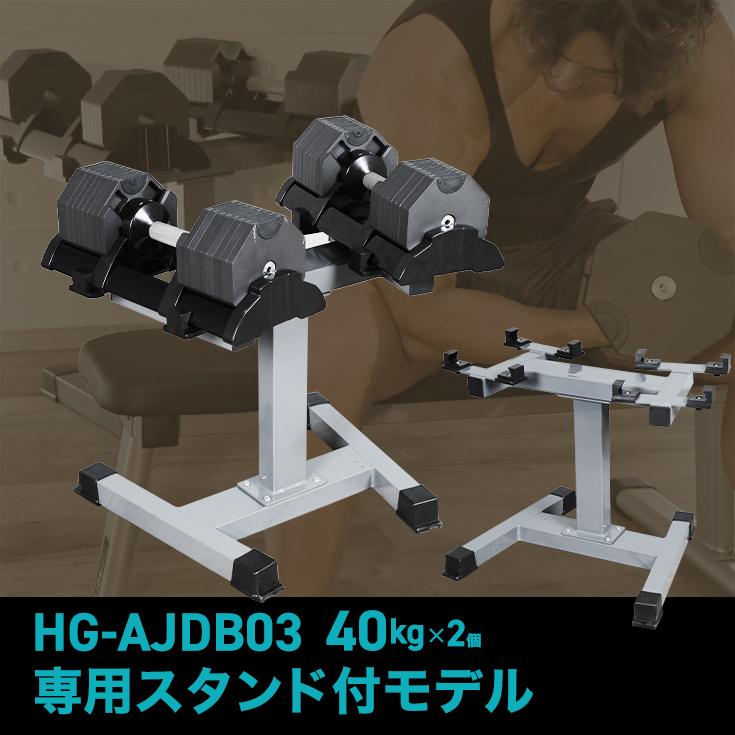 ハイガー公式 可変式ダンベル【40kg×2個＋専用スタンド】ワンタッチ 