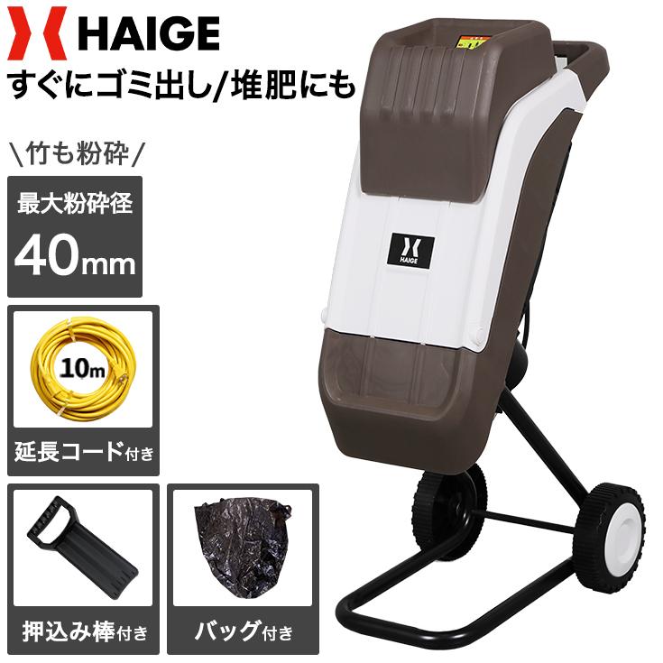 HAIGE ハイガー公式 ガーデンシュレッダー 電動粉砕機 竹 枝 木 HAIGE ハイガー公式 ガーデンシュレッダー 電動粉砕機 竹 枝 木
