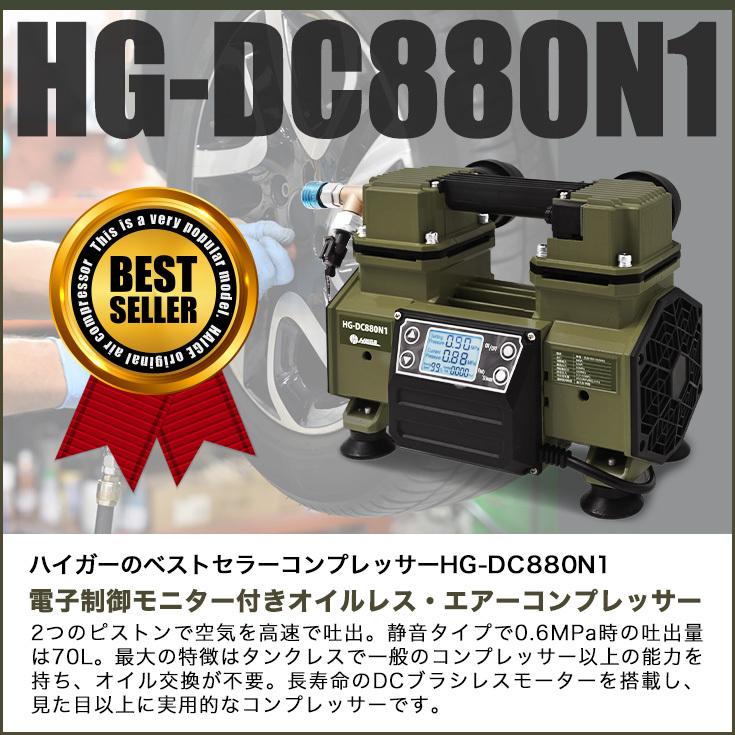 ハイガー公式 エアコンプレッサー 100V タンクレス オイルレス 最大圧力0.9MPa 静音 小型 業務用 HG-DC880N1 1年保証｜haige｜04