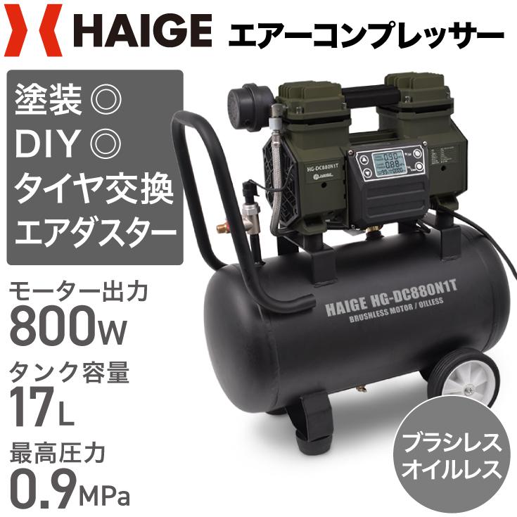 ハイガー公式 エアコンプレッサー 100V 17L オイルレス 最大圧力0.9MPa 静音 小型 業務用 HG-DC880N1T 1年保証｜haige