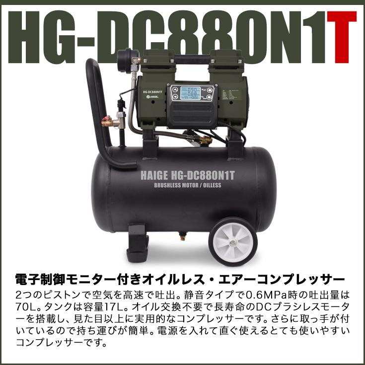 ハイガー公式 エアコンプレッサー 100V 17L オイルレス 最大圧力0.9MPa 静音 小型 業務用 HG-DC880N1T 1年保証｜haige｜04