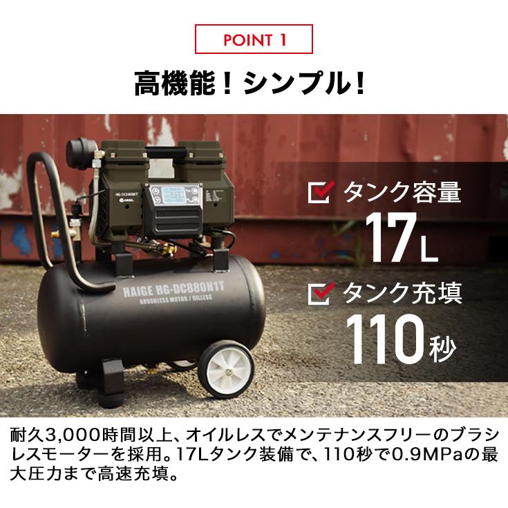 ハイガー公式 エアコンプレッサー 100V 17L オイルレス 最大圧力0.9MPa 静音 小型 業務用 HG-DC880N1T 1年保証｜haige｜07