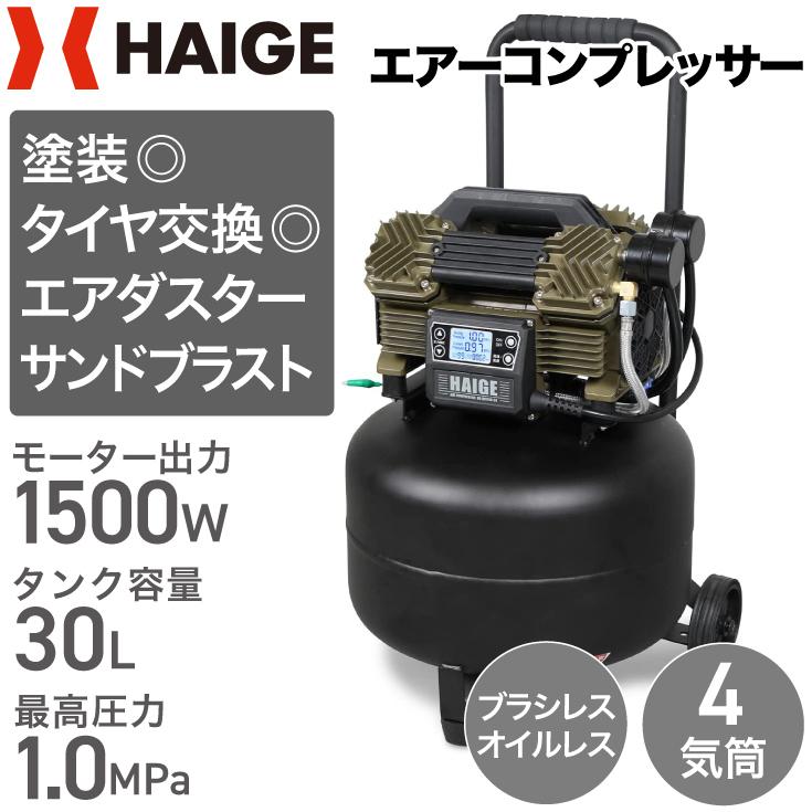 ハイガー公式 エアコンプレッサー 縦型 100V 30L オイルレス 最大圧力1.0MPa 静音 小型 業務用 HG-DC990-30 1年保証｜haige