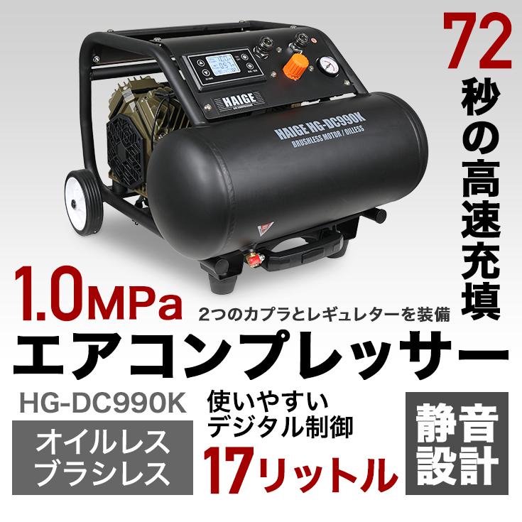 ハイガー公式 エアコンプレッサー 100V 17L オイルレス 最大圧力1.0MPa 静音 小型 業務用 HG-DC990K 1年保証｜haige｜04