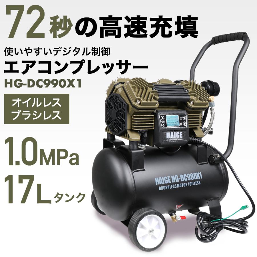 ★11/29 11時まで！クーポン利用で56800円★【公式】静音 エアーコンプレッサー 17L オイルレス ブラシレス HG-DC990X1ver01