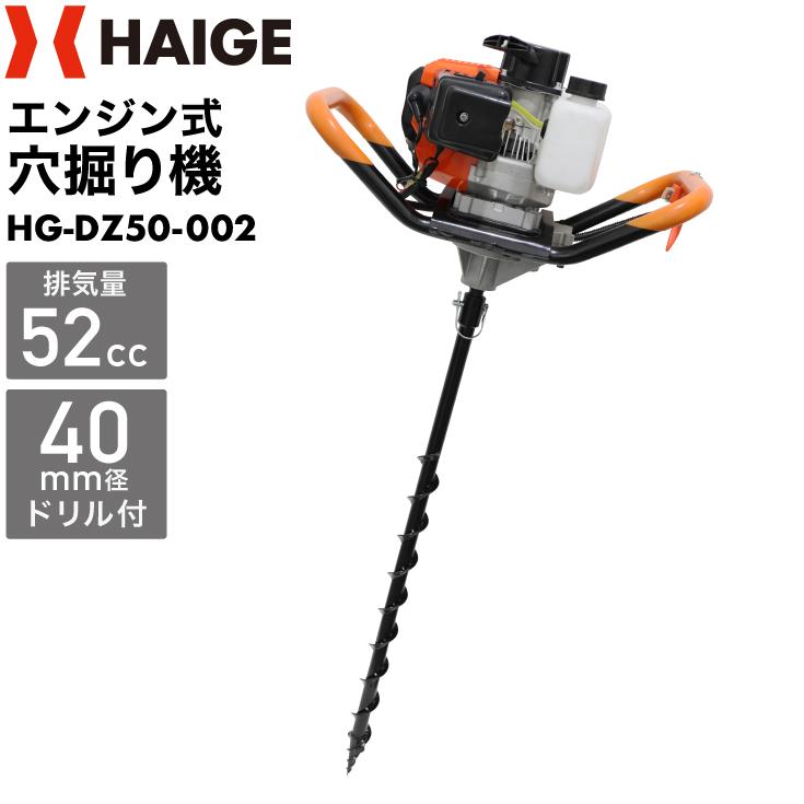 HAIGE ハイガー公式 穴掘り機 エンジン アースオーガー 52cc HAIGE ハイガー公式 穴掘り機 エンジン アースオーガー 52cc