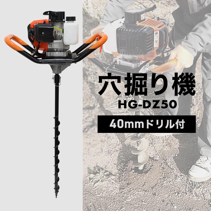 HAIGE ハイガー公式 穴掘り機 エンジン アースオーガー 52cc Φ40mmドリル付き HG-DZ50-002 : HAIGE - 通販 - Yahoo!ショッピング HAIGE ハイガー公式 穴掘り機 エンジン アースオーガー 52cc Φ40mmドリル付き HG-DZ50-002 : HAIGE - 通販 - Yahoo!ショッピング