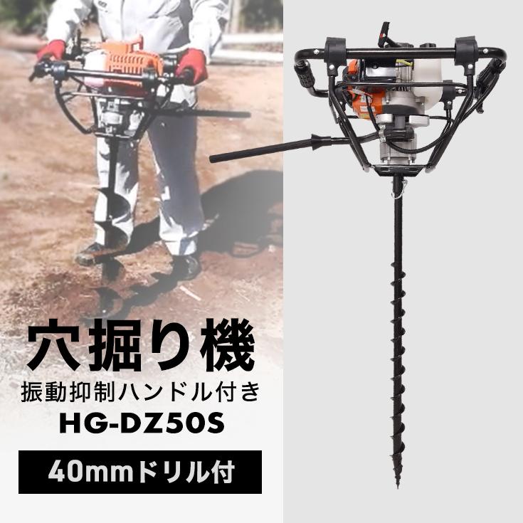 セット販売品 穴掘り機 エンジンオーガー 52cc 2サイクル 緊急停止装置付き Φ40mmドリル付き HG-DZ50S-002 :hg-dz50s-002n:ハイガー産業 - 通販 - Yahoo!ショッピング セット販売品 穴掘り機 エンジンオーガー 52cc 2サイクル 緊急停止装置付き Φ40mmドリル付き HG-DZ50S-002 :hg-dz50s-002n:ハイガー産業 - 通販 - Yahoo!ショッピング
