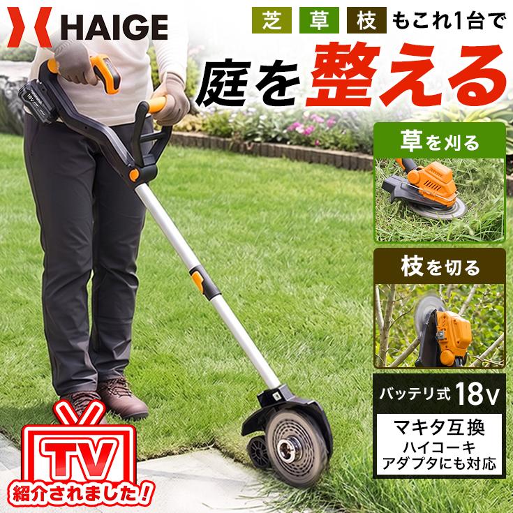 HAIGE（ハイガー） 電動芝草刈機 マキタ互換 18V 本体のみ 充電式刈