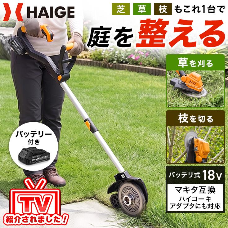 HAIGE（ハイガー） 電動芝草刈機 バッテリーセット マキタ互換 18V