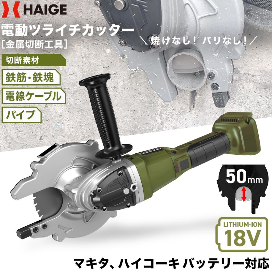 HAIGE ハイガー公式 電動ツライチカッター 18V マキタ HAIGE ハイガー公式 電動ツライチカッター 18V マキタ