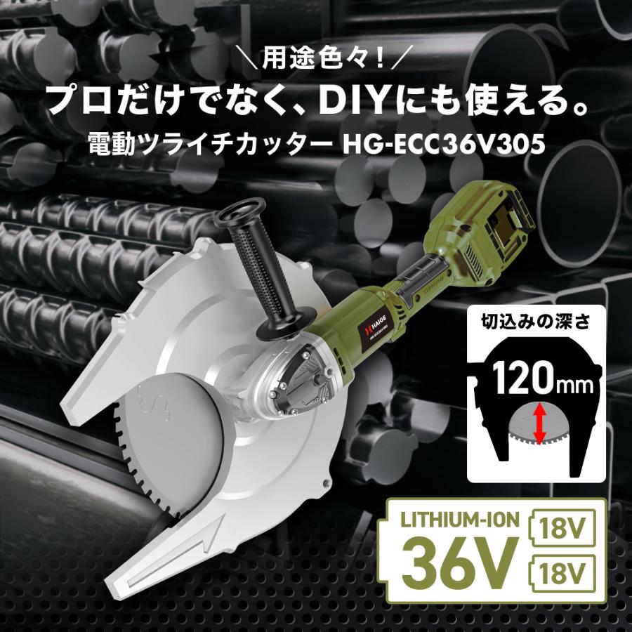 ハイガー公式 ★最新★電動ツライチカッター 36V チップソーカッター 鉄筋カッター マキタ・ハイコーキ社製バッテリー使用可能 HG-ECC36V305 1年保証｜haige｜02