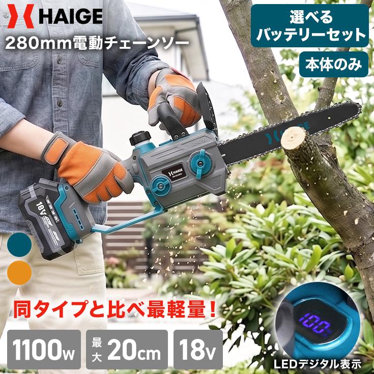 HAIGE（ハイガー） 電動チェーンソー バッテリー式 充電式 マキタ互換