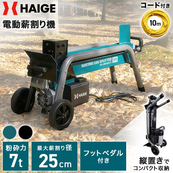 HAIGE（ハイガー） 電動薪割り機 粉砕力7トン 10m延長コードセット