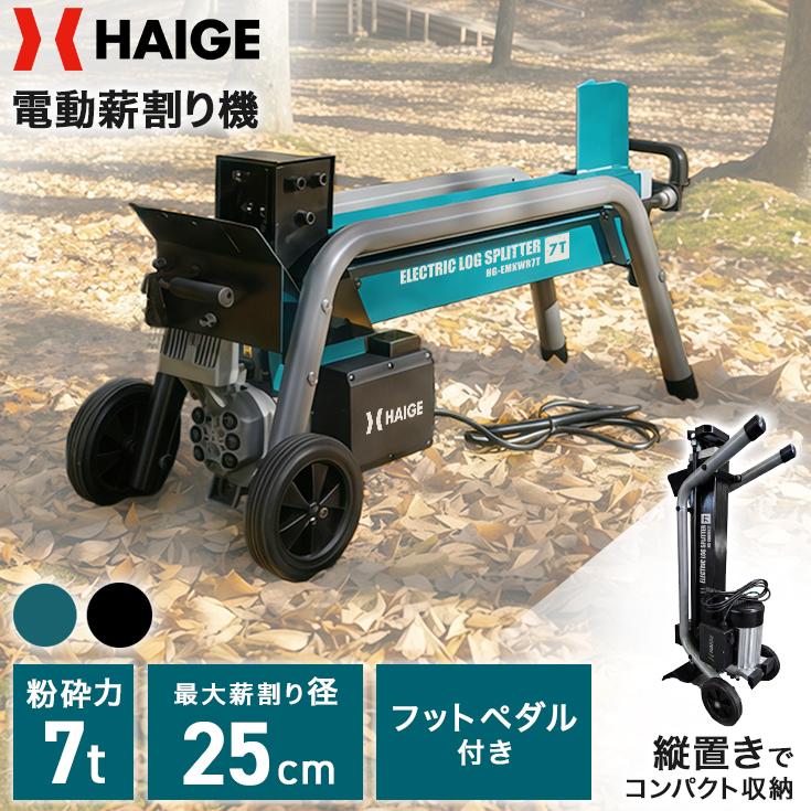 HAIGE（ハイガー） 電動薪割り機 粉砕力7トン 油圧 家庭用 PSE取得 HG