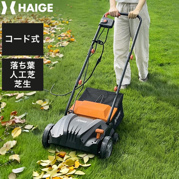 HAIGE ハイガー公式 電動 スイーパー コード式 落ち葉回収 人工芝掃除 芝生サッチング 掃除 集草袋30L コンパクト HG-ESWHGB32 1年保証 : HAIGE - 通販 - Yahoo!ショッピング HAIGE ハイガー公式 電動 スイーパー コード式 落ち葉回収 人工芝掃除 芝生サッチング 掃除 集草袋30L コンパクト HG-ESWHGB32 1年保証 : HAIGE - 通販 - Yahoo!ショッピング
