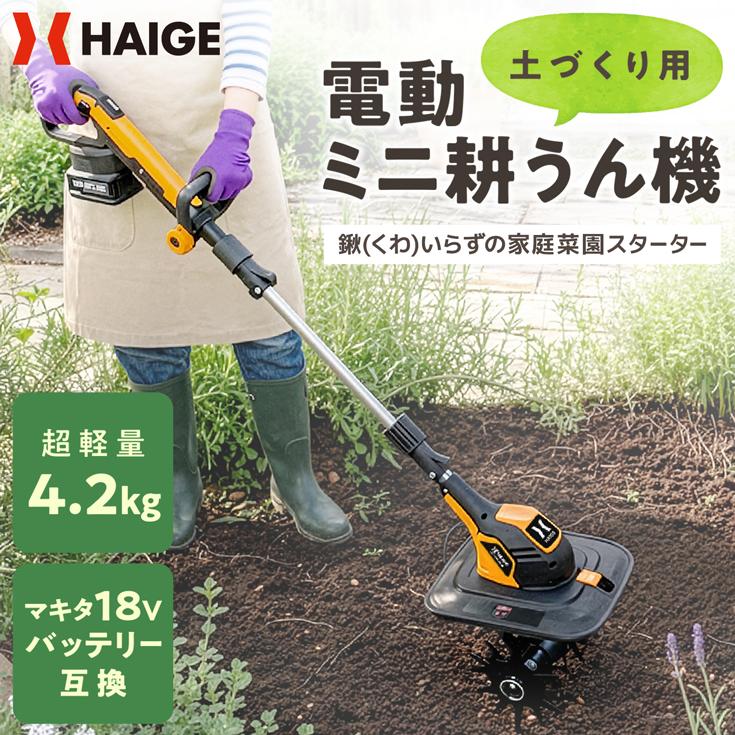 ＜新発売記念2000円OFFクーポン★6/12 10時まで＞ハイガー バッテリー式耕うん機（本体のみ）マキタ互換 18V 管理機 電動 家庭用 ミニ耕運機 HG-ETL1823 1年保証（Yahoo!・HAIGE）