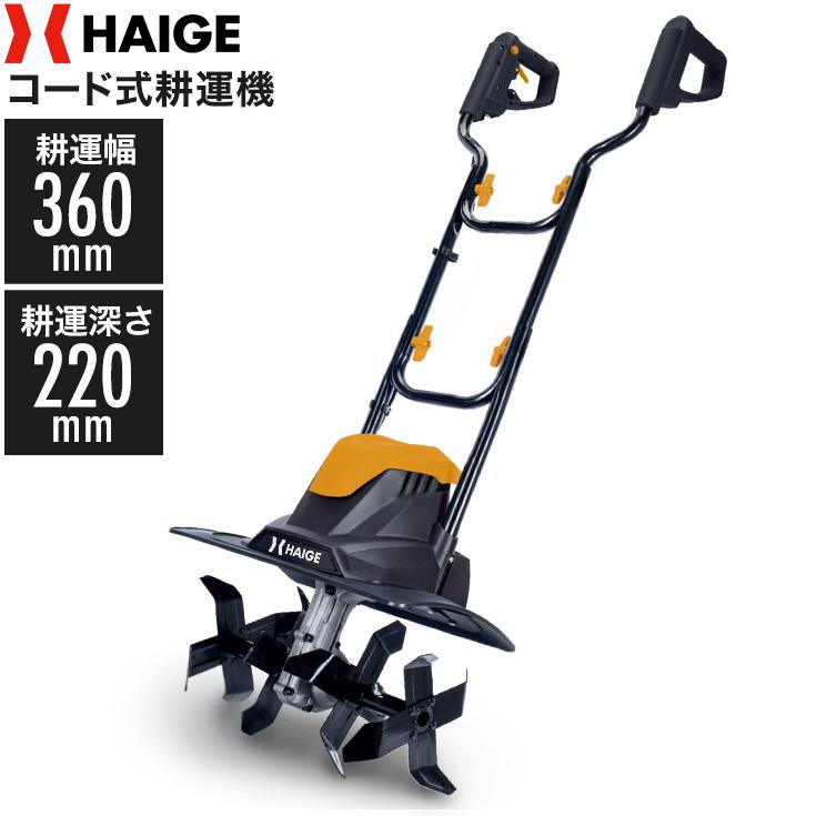 HAIGE ハイガー公式 電動 コード式耕うん機 ミニ耕うん機 家庭用 HAIGE ハイガー公式 電動 コード式耕うん機 ミニ耕うん機 家庭用