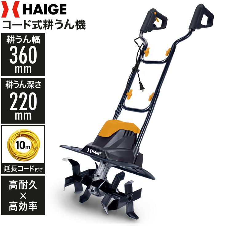 ハイガー 電動耕うん機 10m延長コードセット ミニ耕運機 家庭用 耕耘機 作業幅360mm 折りたたみ HG-ETL36 1年保証（Yahoo!・HAIGE）