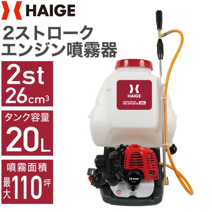 ＜パワフル噴射＞噴霧器 エンジン式 背負い式 20L 2スト HG-2PS2620