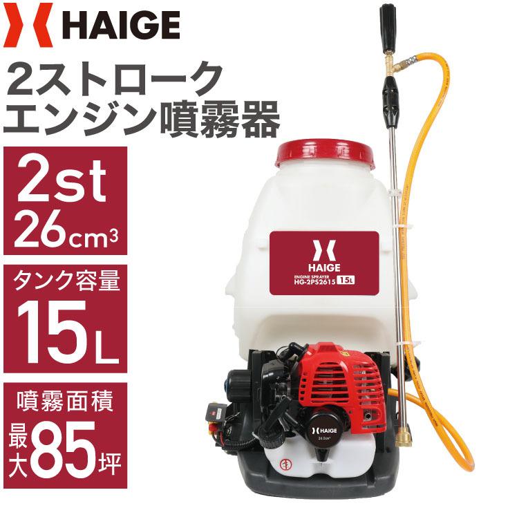 ＜パワフル噴射＞噴霧器　エンジン式　背負い式　2スト　15L　HG-2PS2615