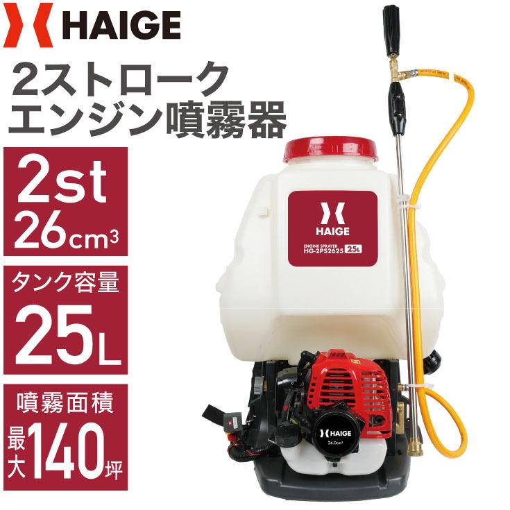 ＜パワフル噴射＞噴霧器 エンジン式 背負い式 25L 2スト HG-2PS2625