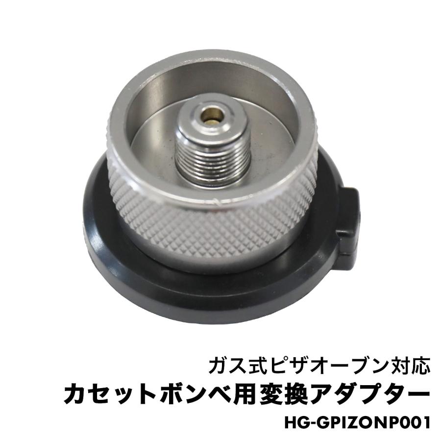 HAIGE（ハイガー） ガス式ピザオーブン対応カセットボンベ用アダプタ 