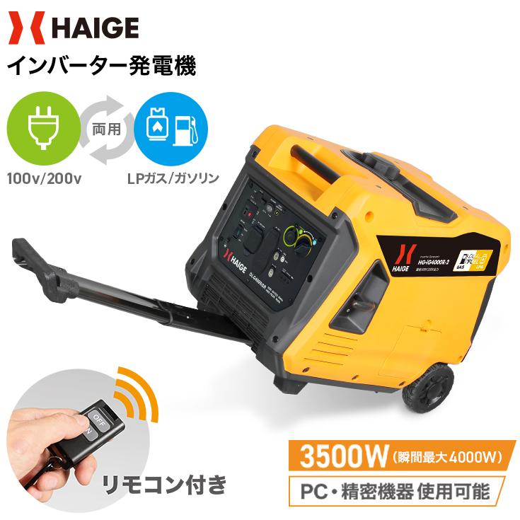 HAIGE ハイガー インバーター発電機 ガソリン/LPガス両用 正弦波