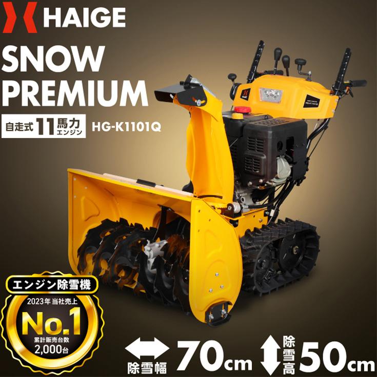 HAIGE ハイガー公式 自走式エンジン除雪機 クローラー 家庭用 HAIGE ハイガー公式 自走式エンジン除雪機 クローラー 家庭用
