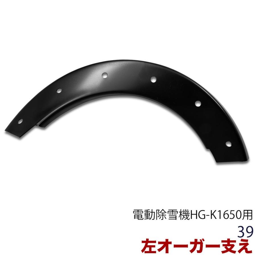 HAIGE（ハイガー） オーガー支え 左 HG-K1650（旧商品コード：39n