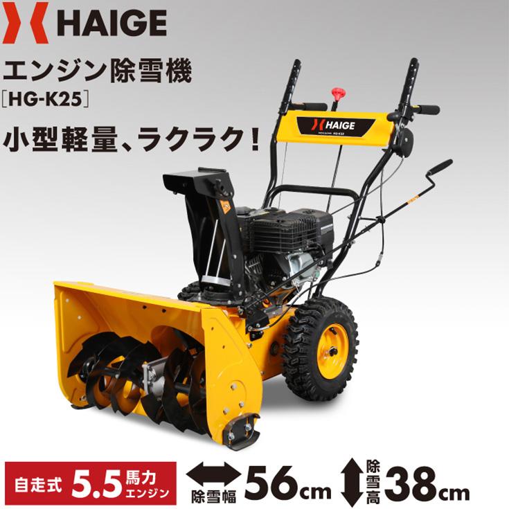 ハイガー 除雪機 HG-K25 5.5馬力(Amazon.co.jp: HAIGE(ハイガー ハイガー 除雪機 HG-K25 5.5馬力(Amazon.co.jp: HAIGE(ハイガー