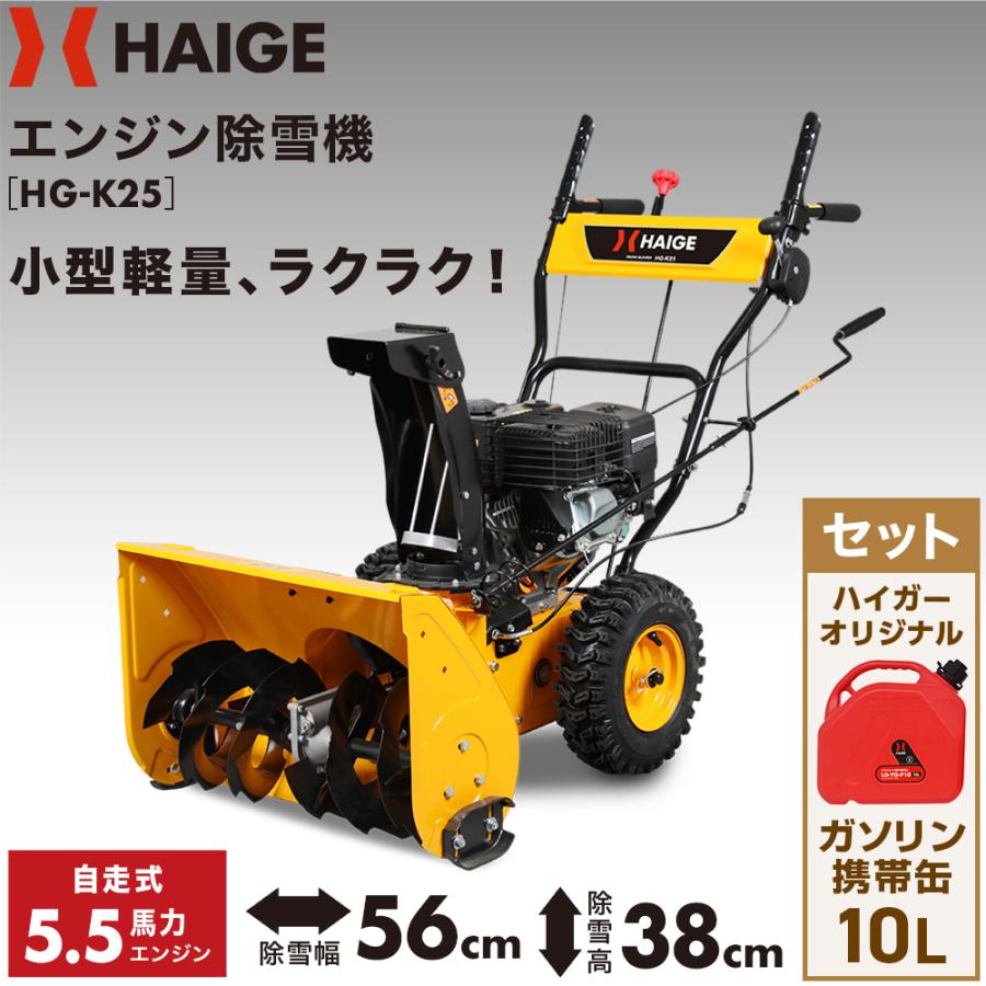 HAIGE（ハイガー） 自走式エンジン除雪機 携行缶セット 家庭用 小型