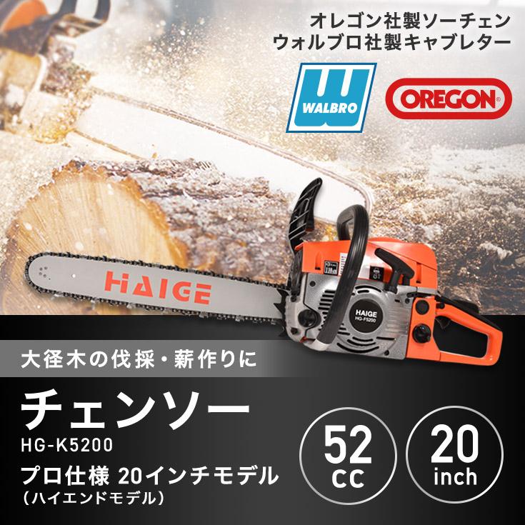 HAIGE（ハイガー） チェーンソー エンジン 52cc 軽量 20インチ(50cm) 3