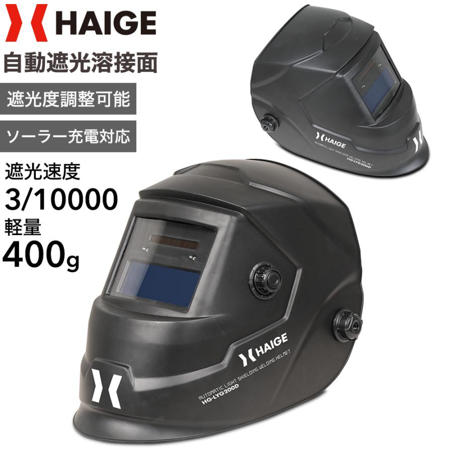 ハイガー 自動遮光溶接面 ソーラー充電対応 軽量400g 遮光調整2タイプ HG-LYG200D 1年保証 爆買（Yahoo!・HAIGE）